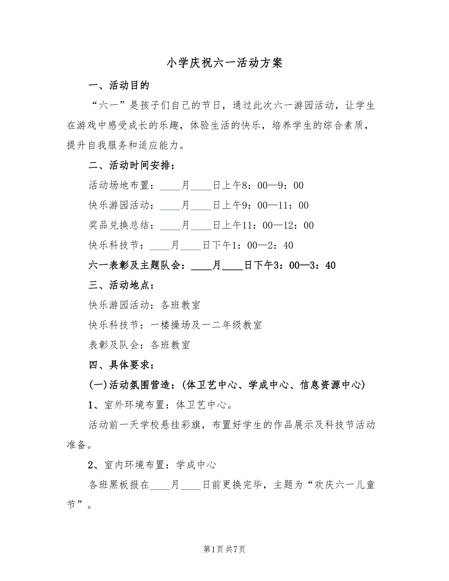 小学庆祝六一活动方案（三篇）_第1页