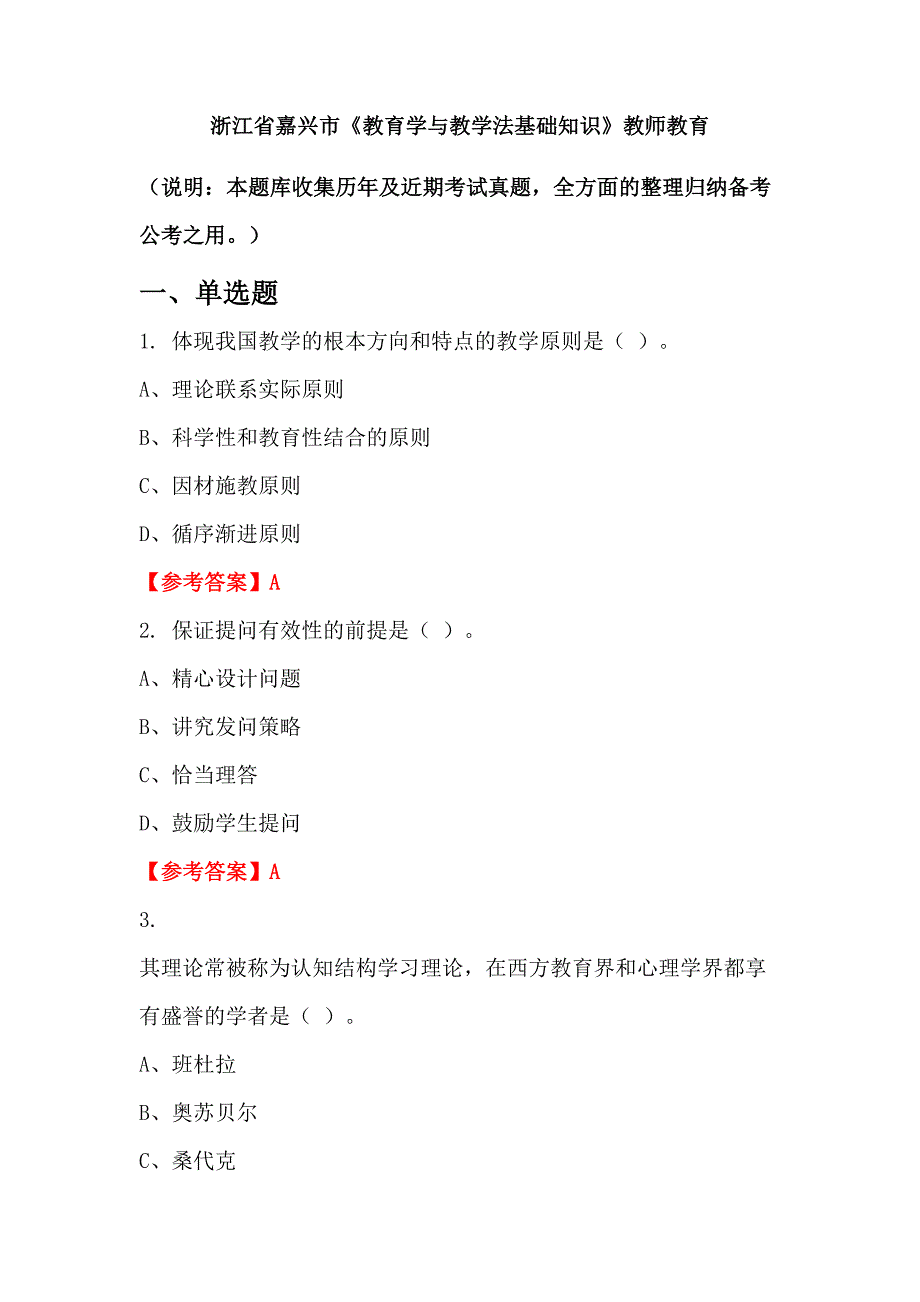 浙江省嘉兴市《教育学与教学法基础知识》教师教育_第1页