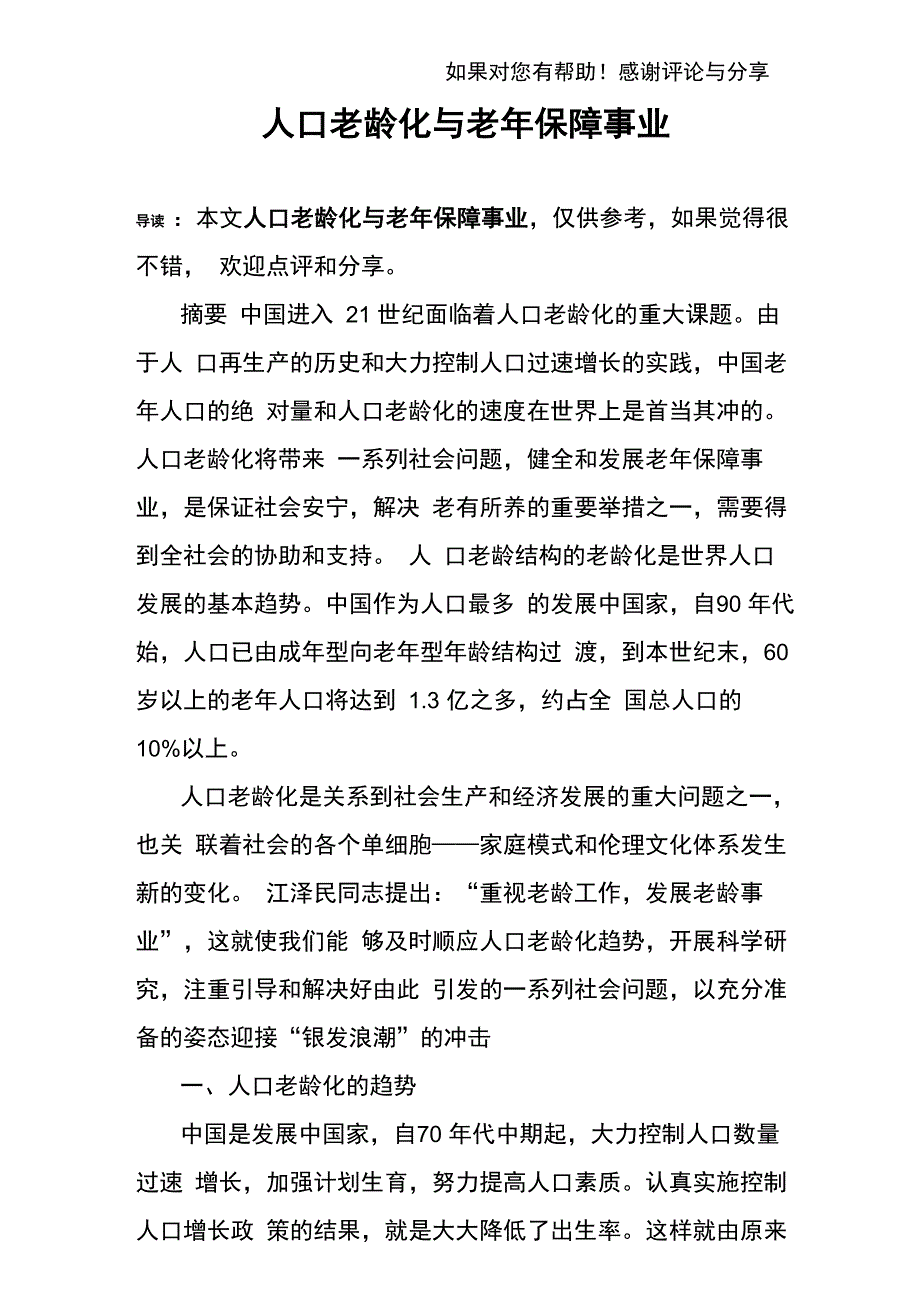 人口老龄化与老年保障事业_第1页