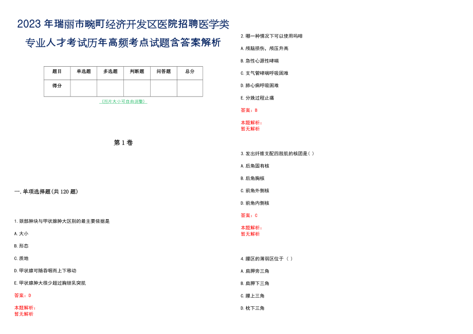 2023年瑞丽市畹町经济开发区医院招聘医学类专业人才考试历年高频考点试题含答案解析_第1页