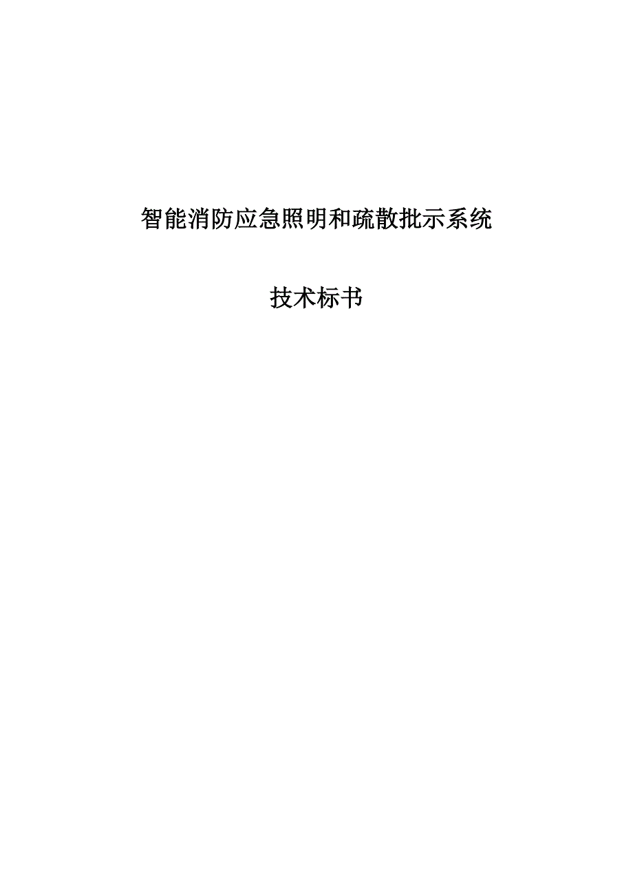 应急照明和疏散指示系统重点技术优秀标书_第1页