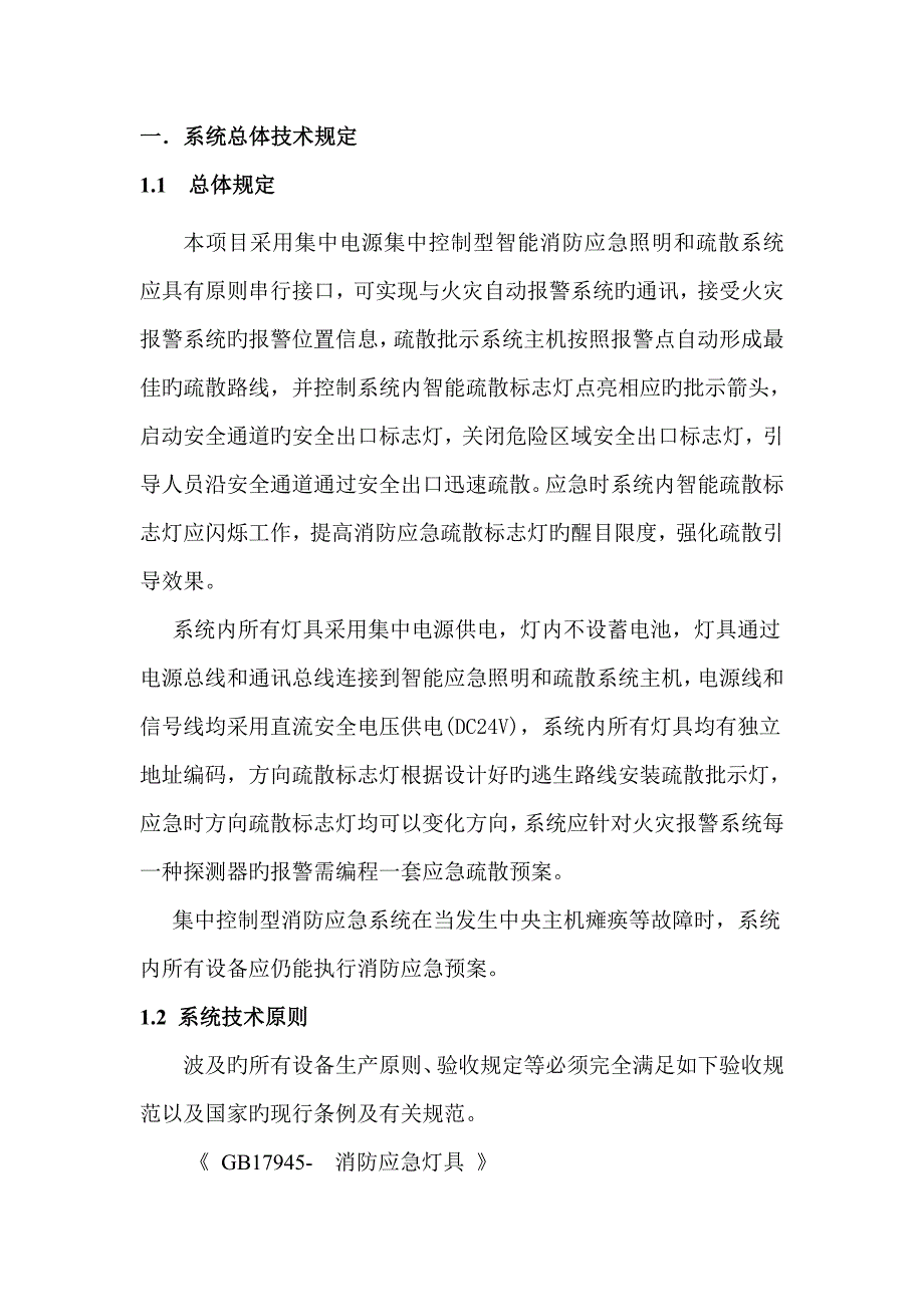 应急照明和疏散指示系统重点技术优秀标书_第3页