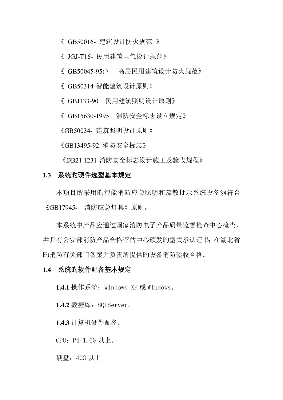 应急照明和疏散指示系统重点技术优秀标书_第4页