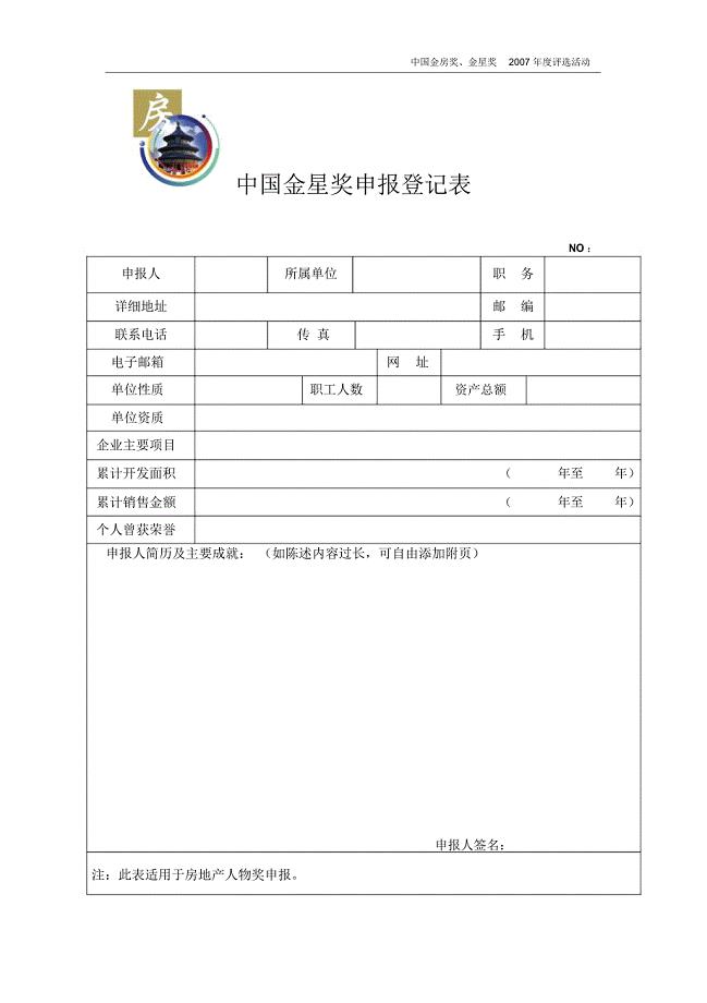 中国房地产业人物荣誉申报活动