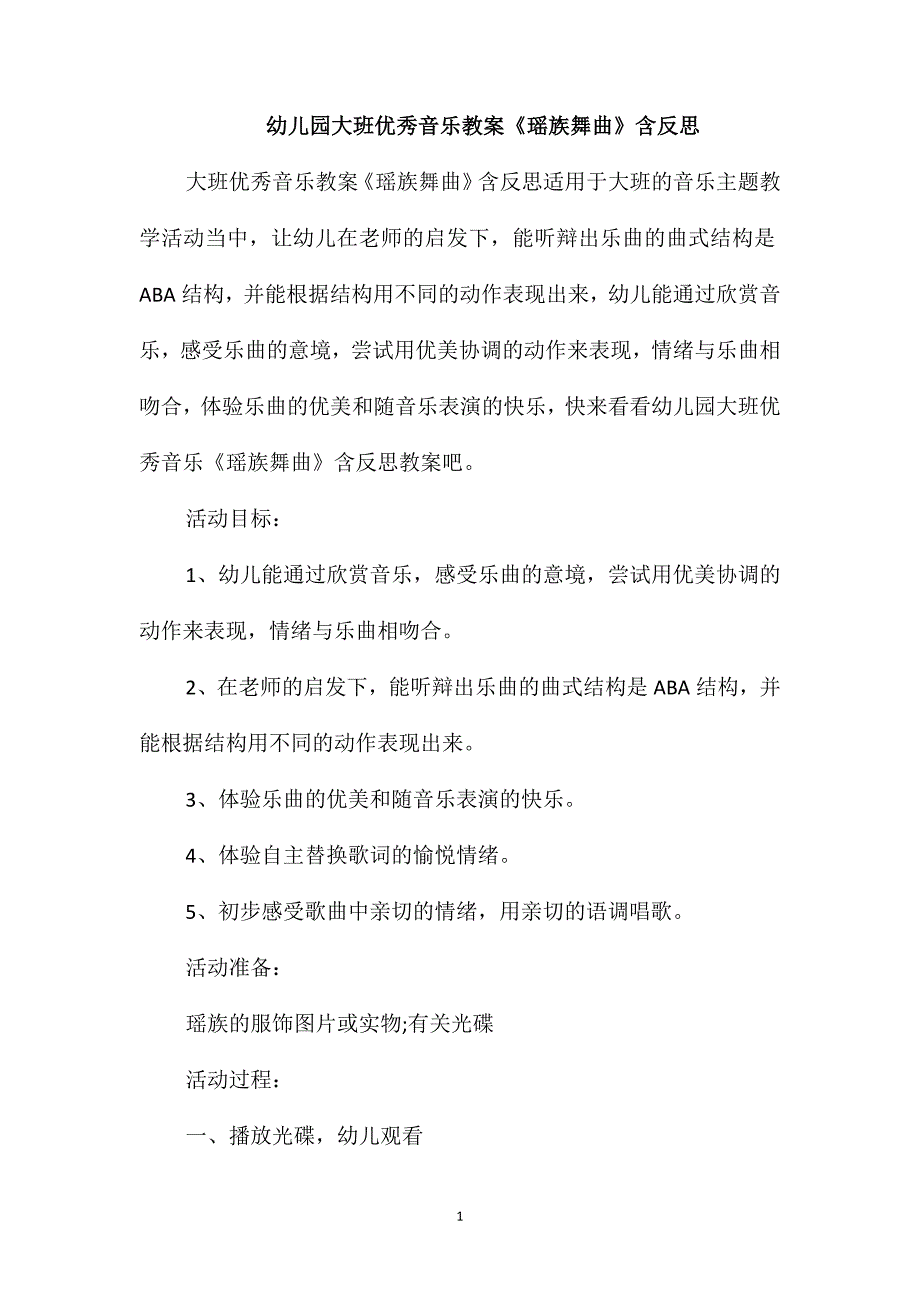 幼儿园大班优秀音乐教案《瑶族舞曲》含反思_第1页