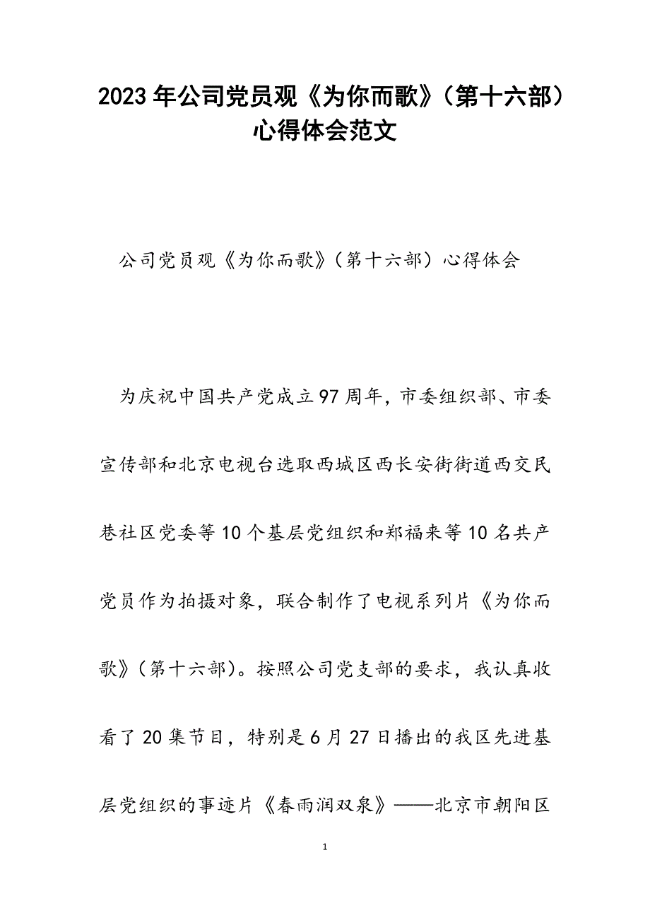 2023年公司党员观《为你而歌》（第十六部）心得体会.docx_第1页