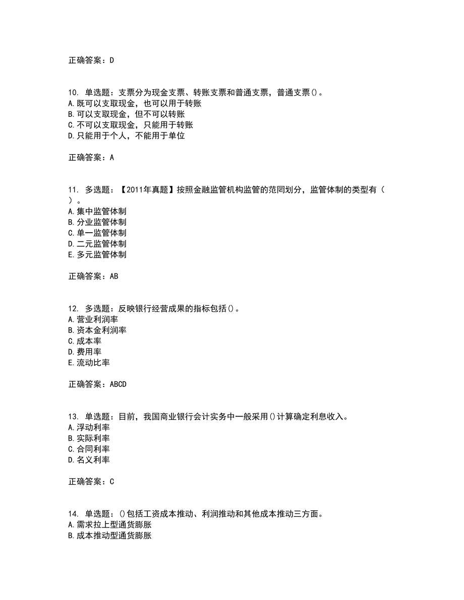 初级经济师《金融专业》资格证书考试内容及模拟题含参考答案37_第3页