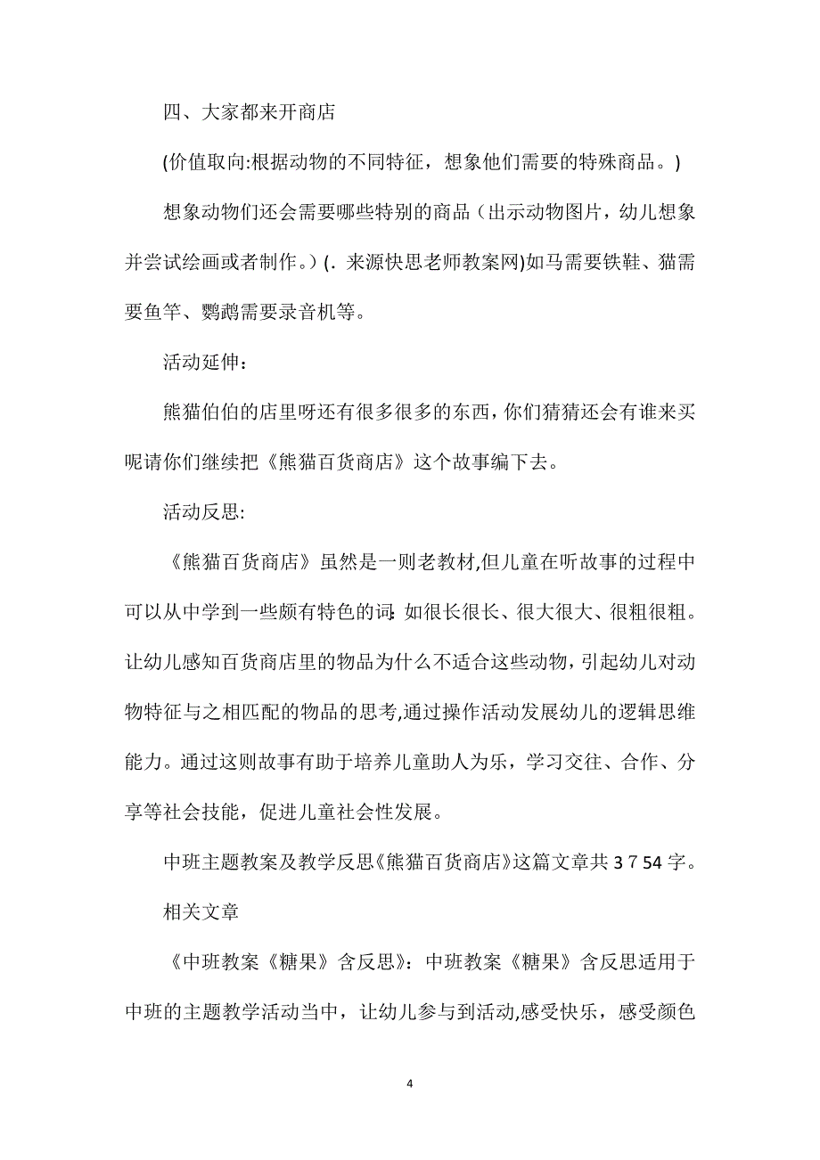 幼儿园中班主题教案及教学反思熊猫百货商店_第4页