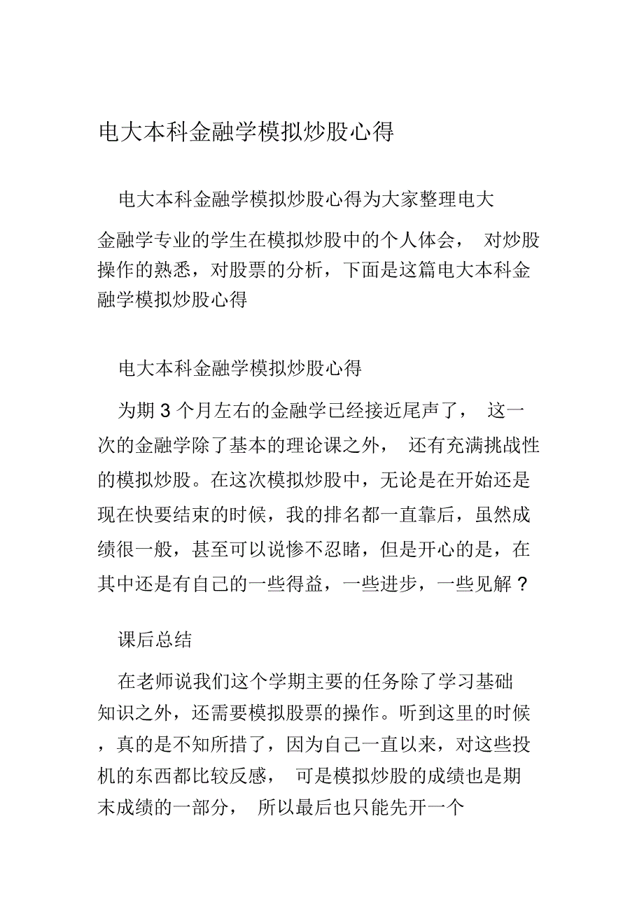 电大本科金融学模拟炒股心得_第1页