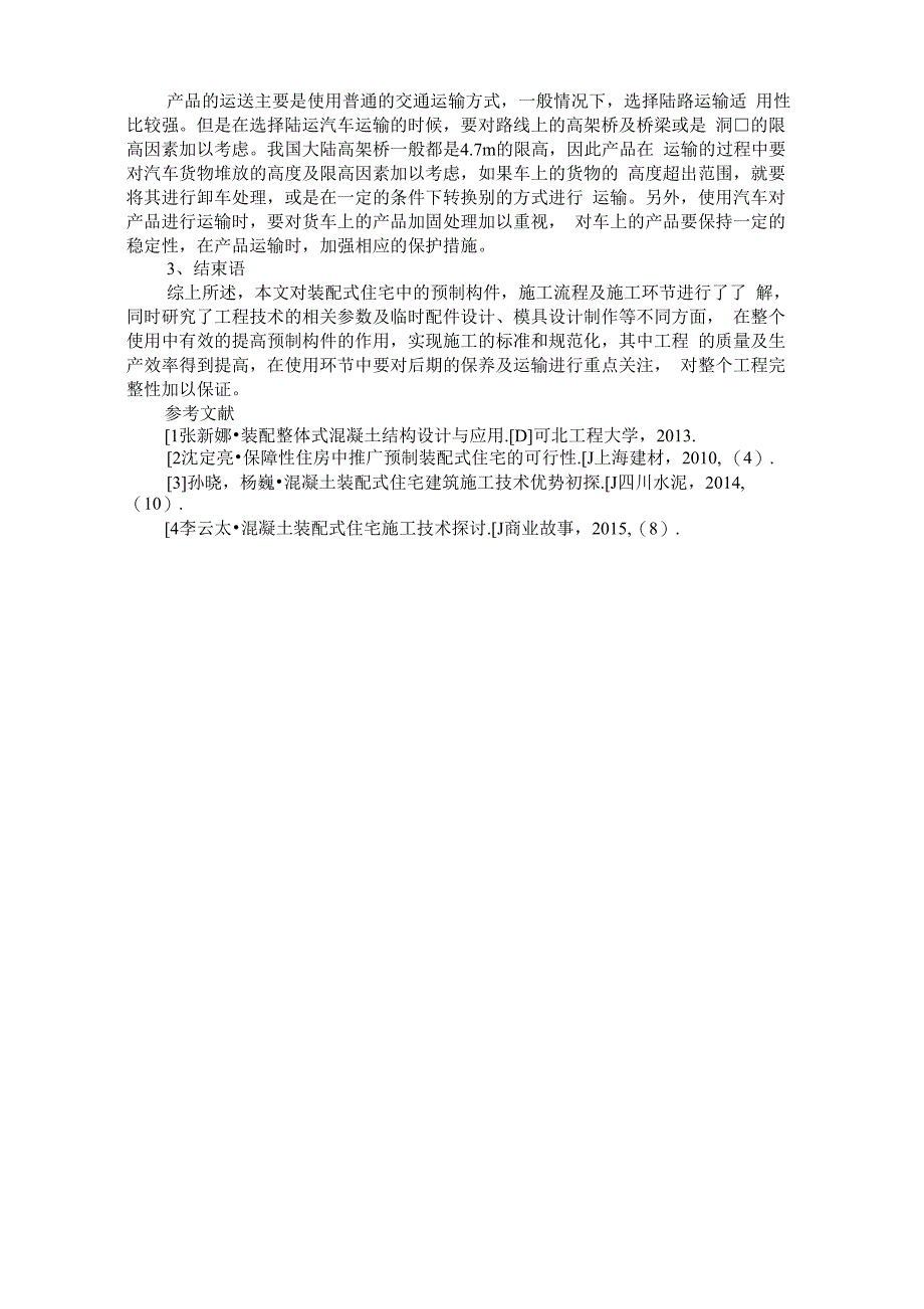 装配式建筑预制构件施工工艺_第3页