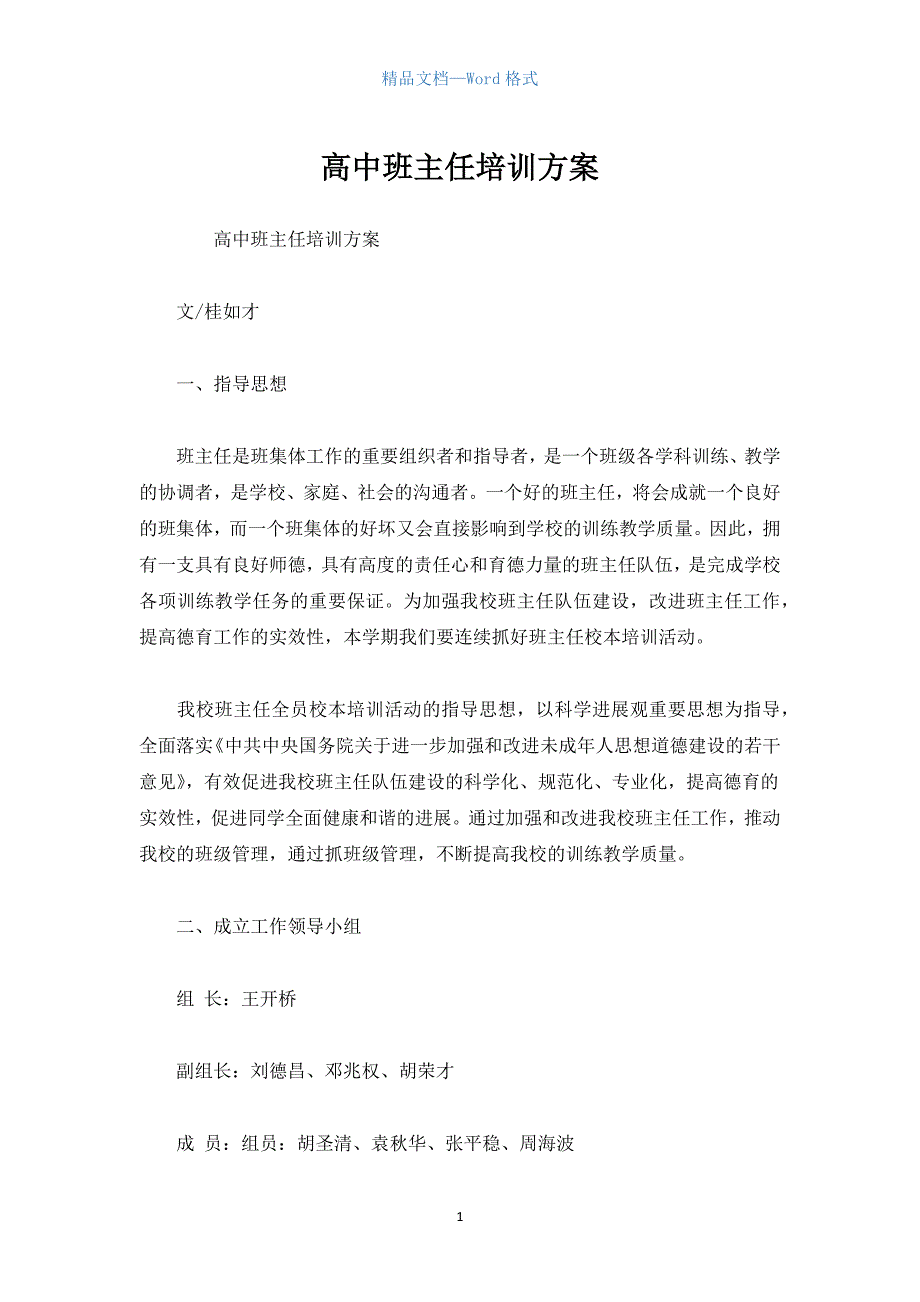 高中班主任培训方案.docx_第1页