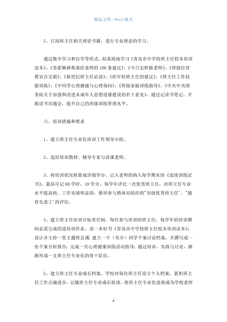 高中班主任培训方案.docx_第4页