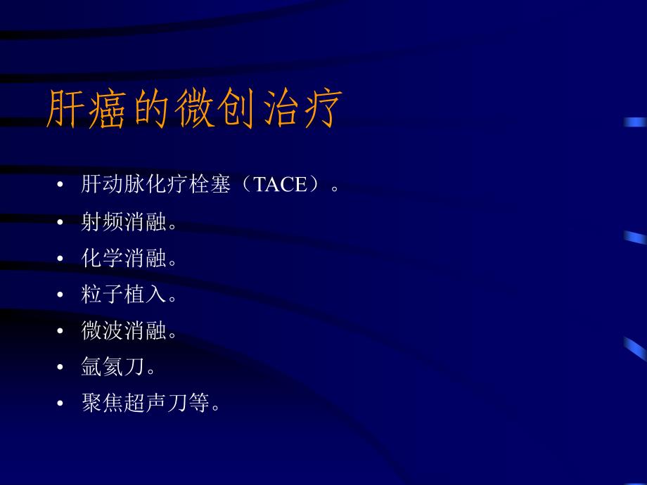 TACE联合125I粒子植入化学消融治疗肝癌_第2页