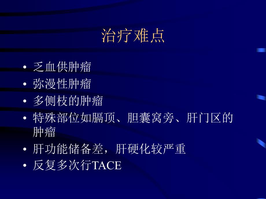 TACE联合125I粒子植入化学消融治疗肝癌_第4页