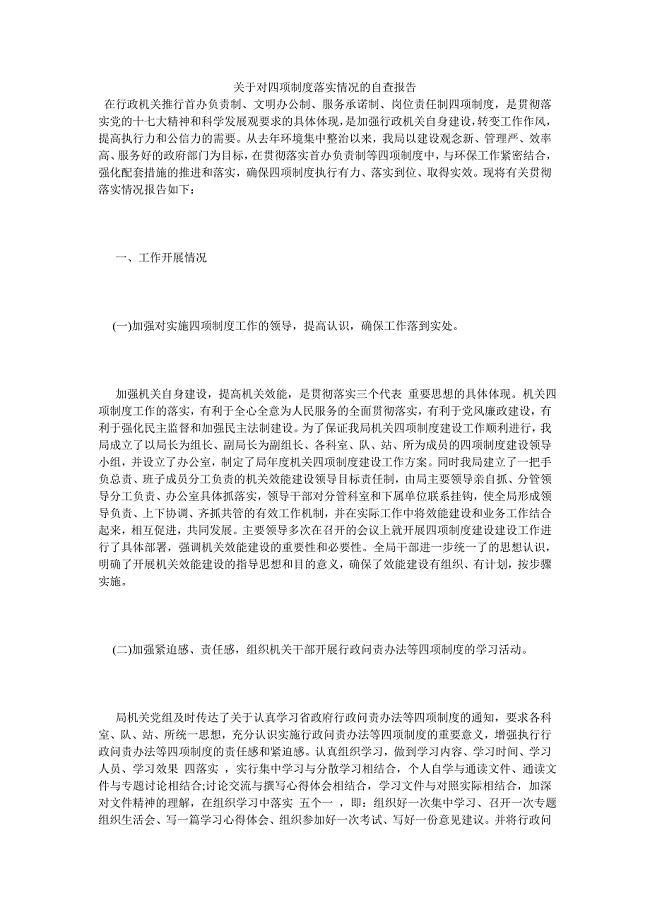 《关于对四项制度落实情况的自查报告》