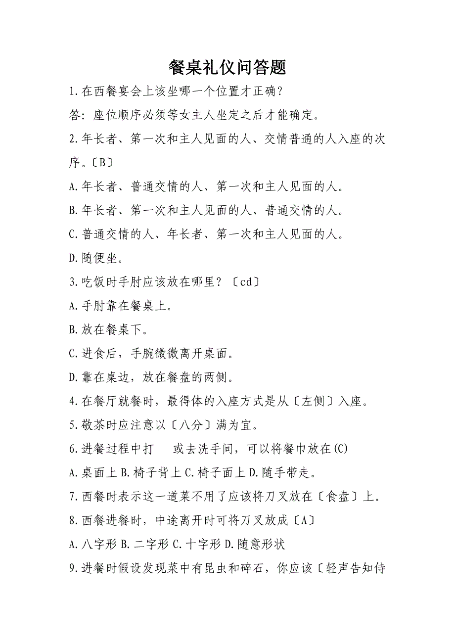 餐桌礼仪问答题_第1页