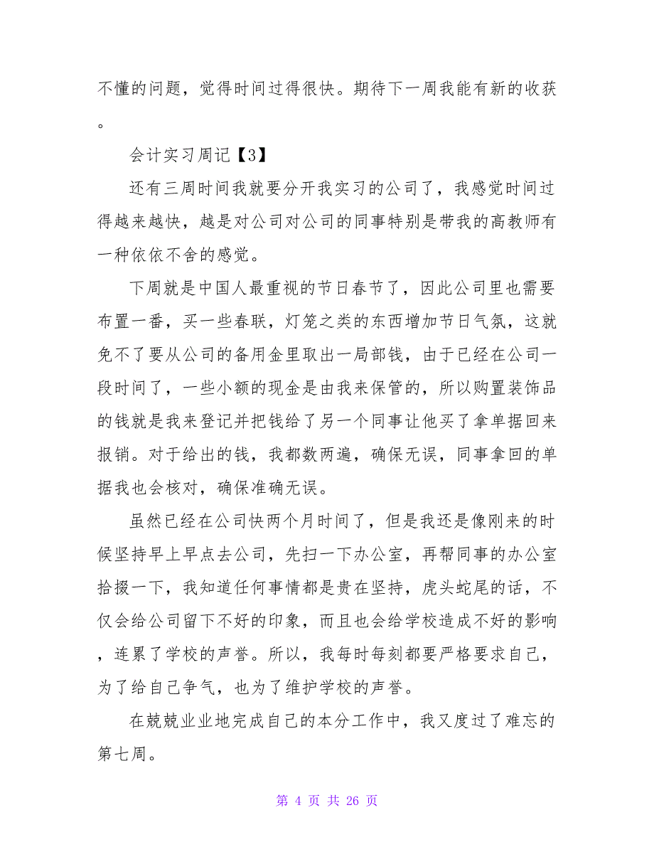 实用的会计实习周记集锦5篇.doc_第4页