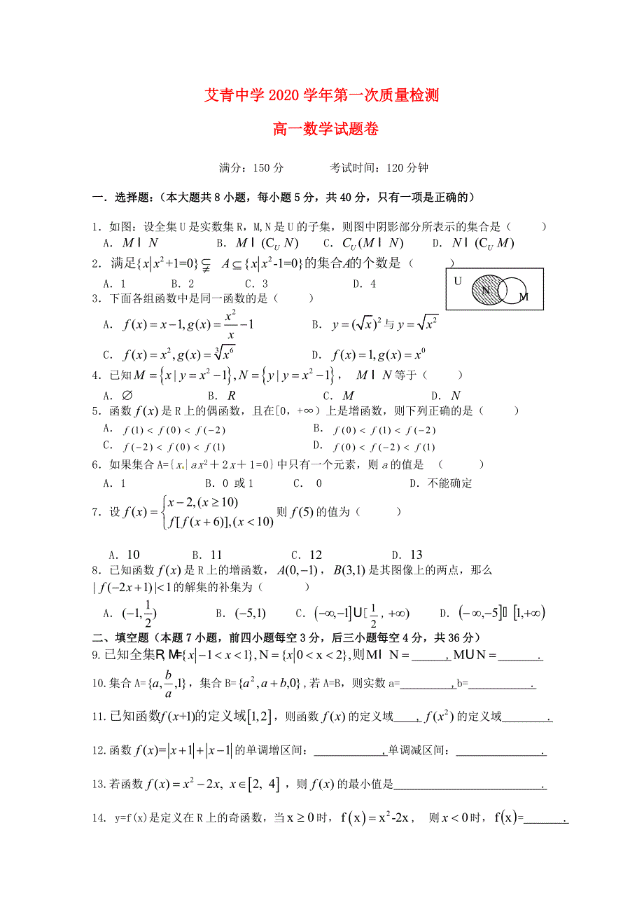 浙江省金华市艾青中学高一数学上学期第一次月考试题无答案_第1页