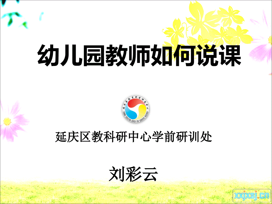 刘彩云幼儿园教师如何说课说课副本副本_第1页