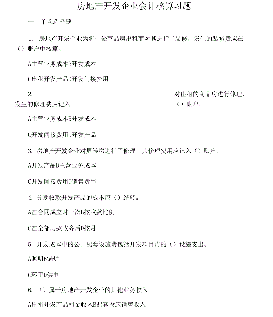 房地产开发企业会计试题及答案_第1页