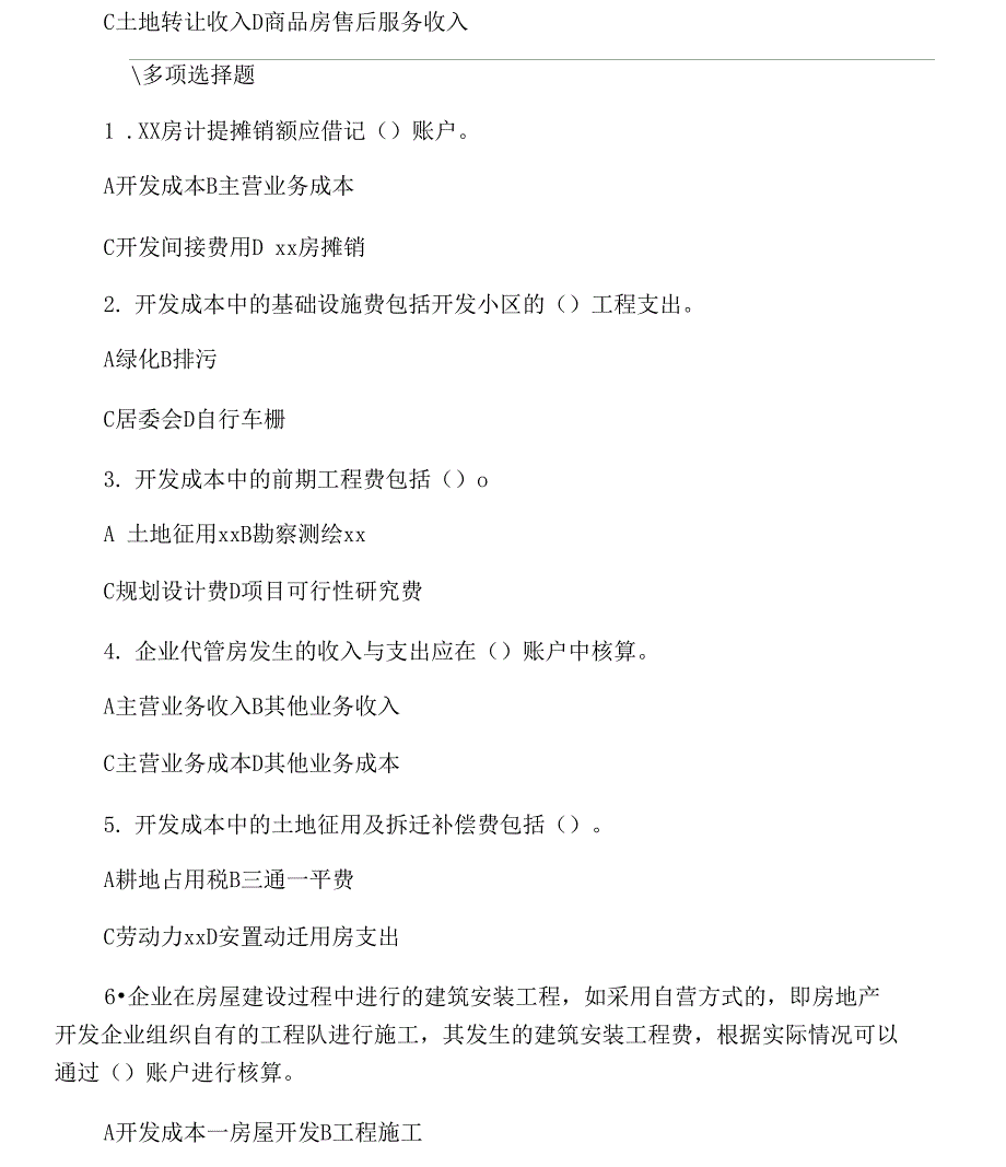 房地产开发企业会计试题及答案_第2页