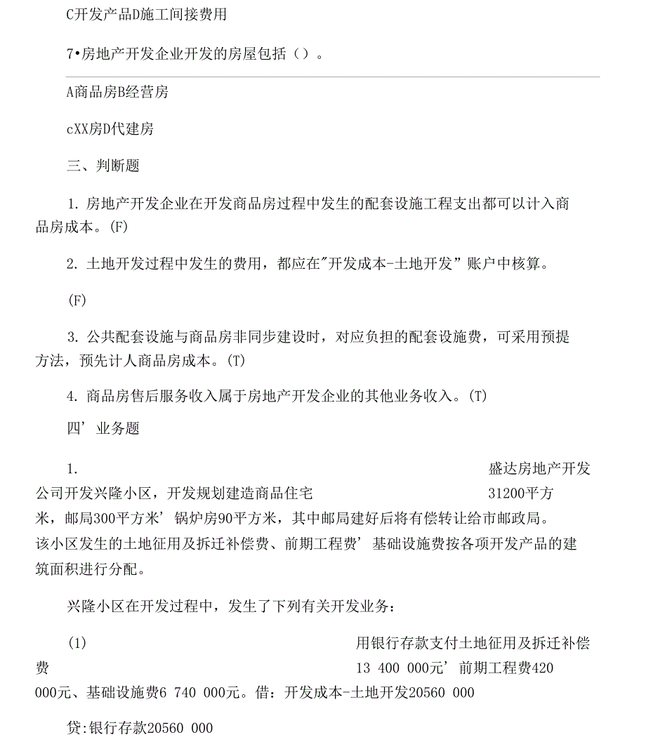 房地产开发企业会计试题及答案_第3页