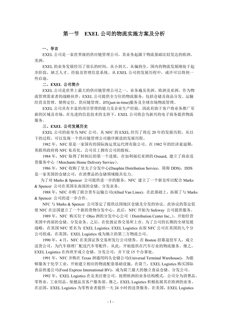 EXEL公司的物流实施方案及分析(1)_第1页