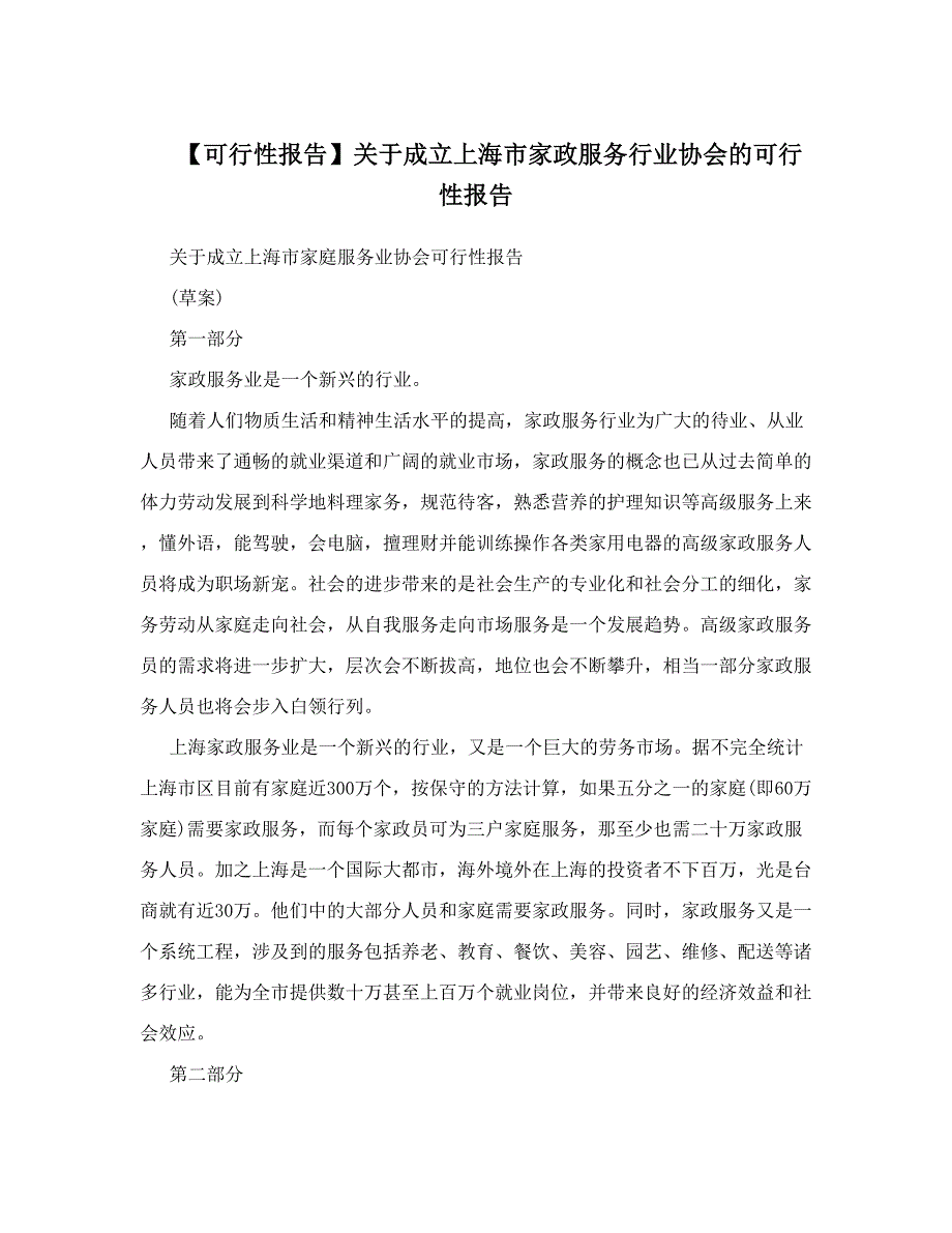 【可行性报告】关于成立上海市家政服务行业协会的可行性报告_第1页