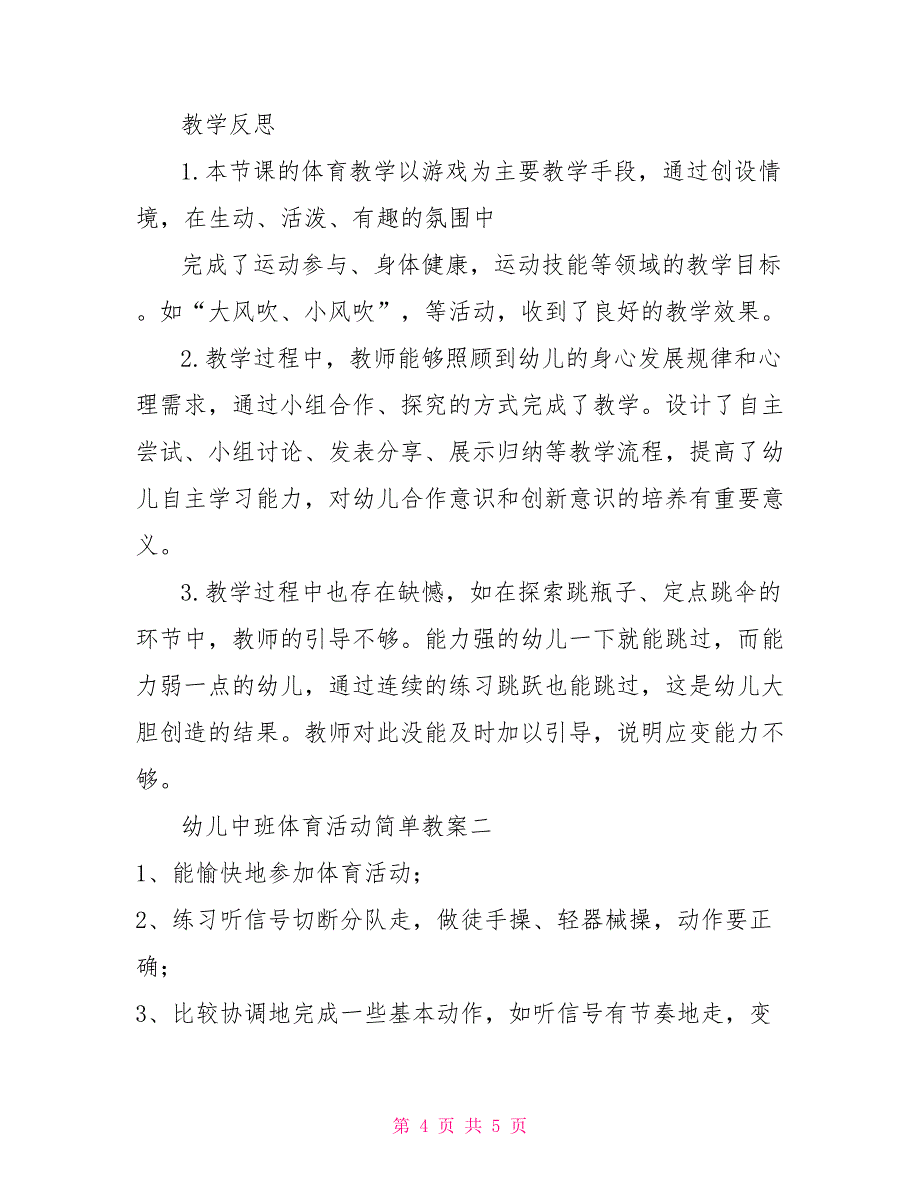 幼儿中班体育活动简单教案幼儿中班体育教案大全_第4页