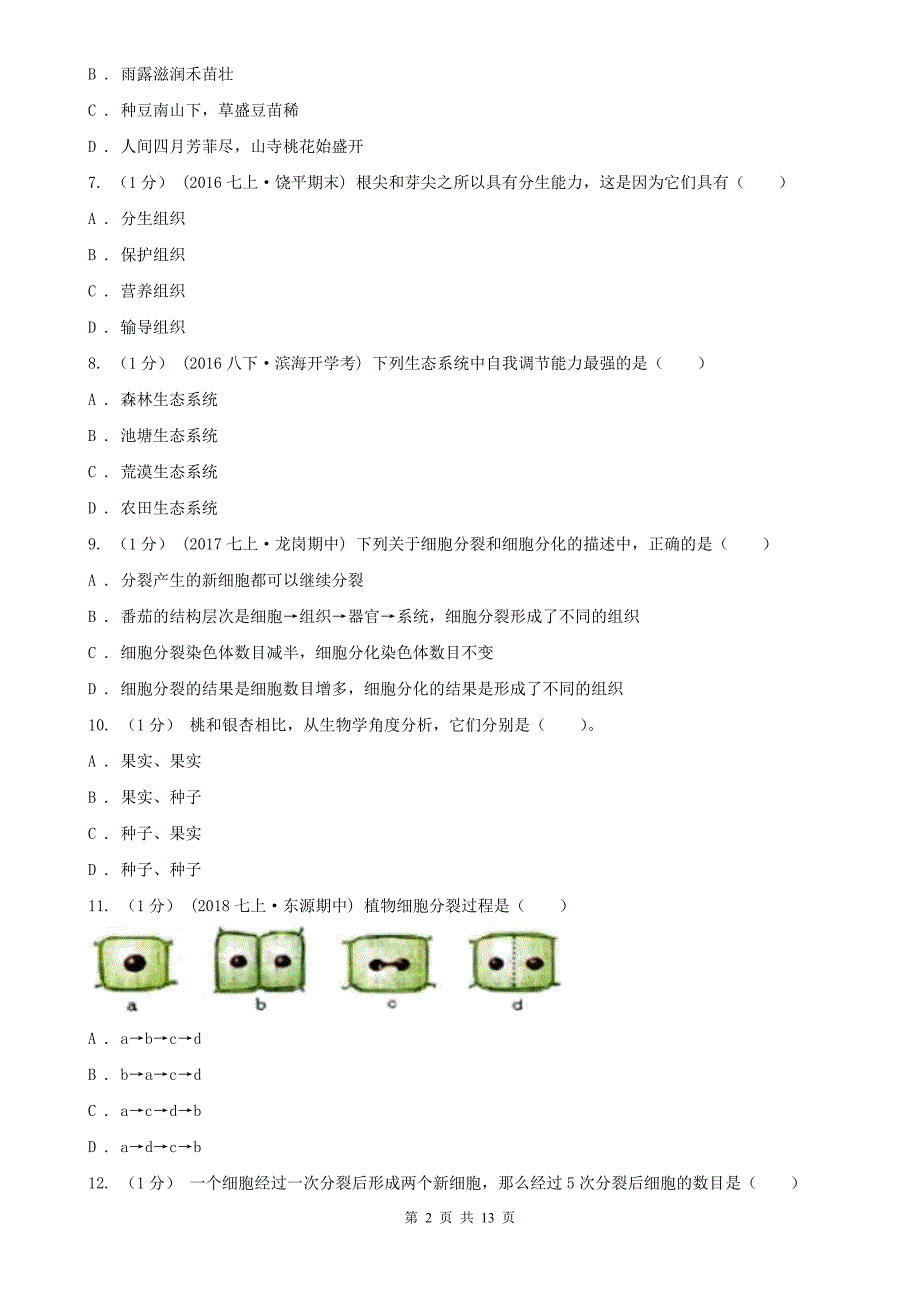六盘水市初中生物七年级上学期期末考试试卷_第2页