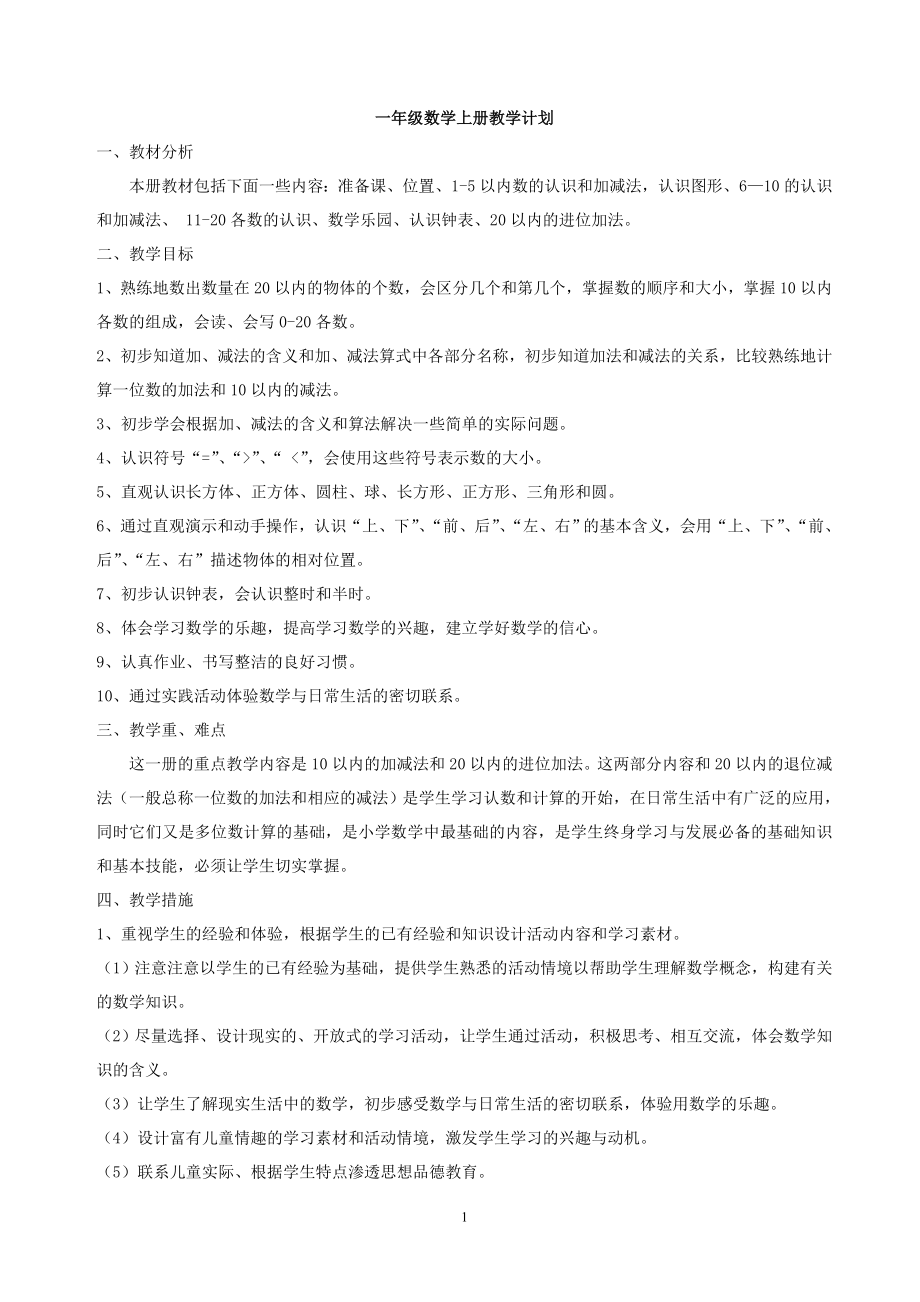最新人教版小学数学一年级上册全册完整教案和计划1_第1页