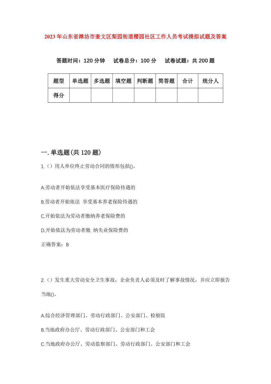 2023年山东省潍坊市奎文区梨园街道樱园社区工作人员考试模拟试题及答案_第1页