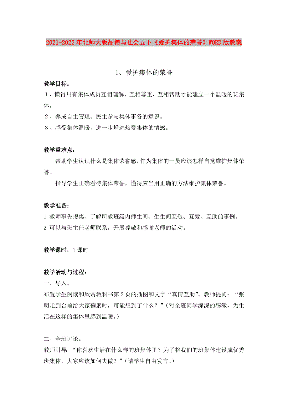 2021-2022年北师大版品德与社会五下《爱护集体的荣誉》WORD版教案_第1页