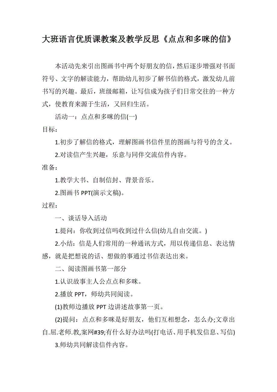 大班语言优质课教案及教学反思《点点和多咪的信》_第1页