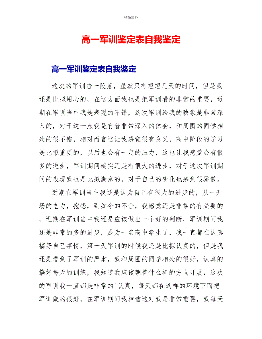 高一军训鉴定表自我鉴定_第1页