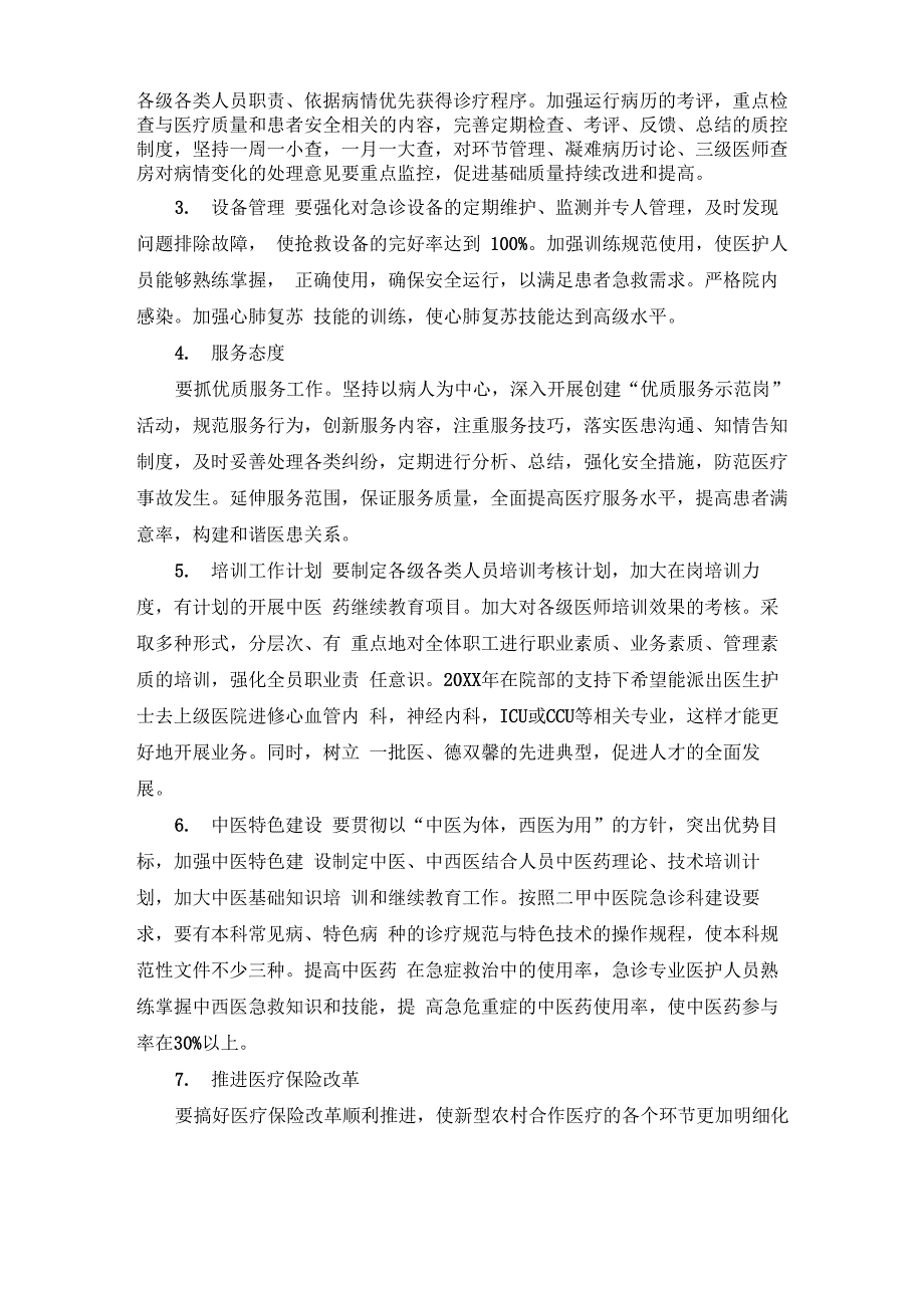 2021医院急诊科室工作计划3篇_第2页