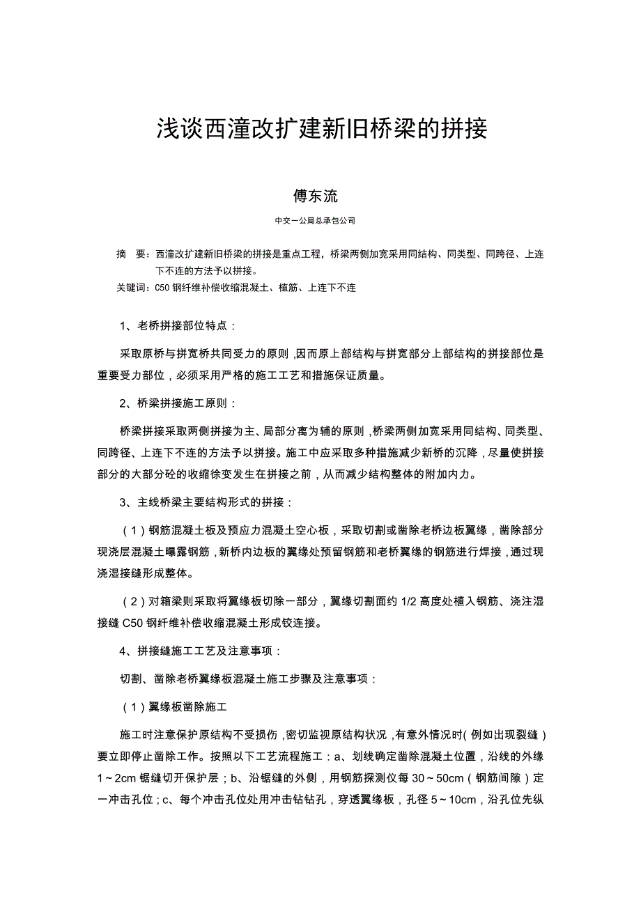 浅谈西潼改扩建新旧结构物的拼接_第1页