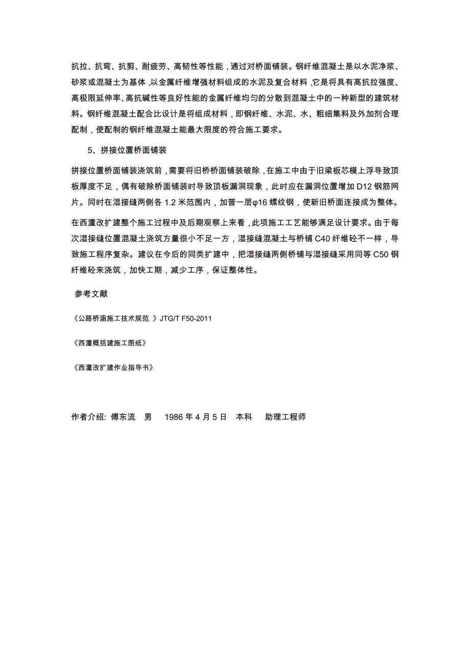 浅谈西潼改扩建新旧结构物的拼接_第4页