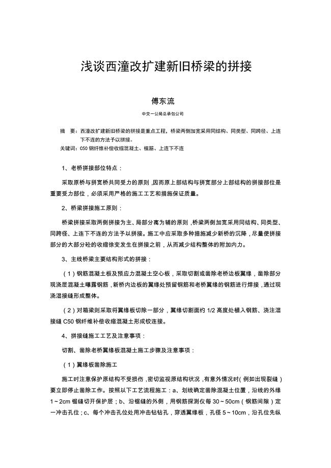 浅谈西潼改扩建新旧结构物的拼接
