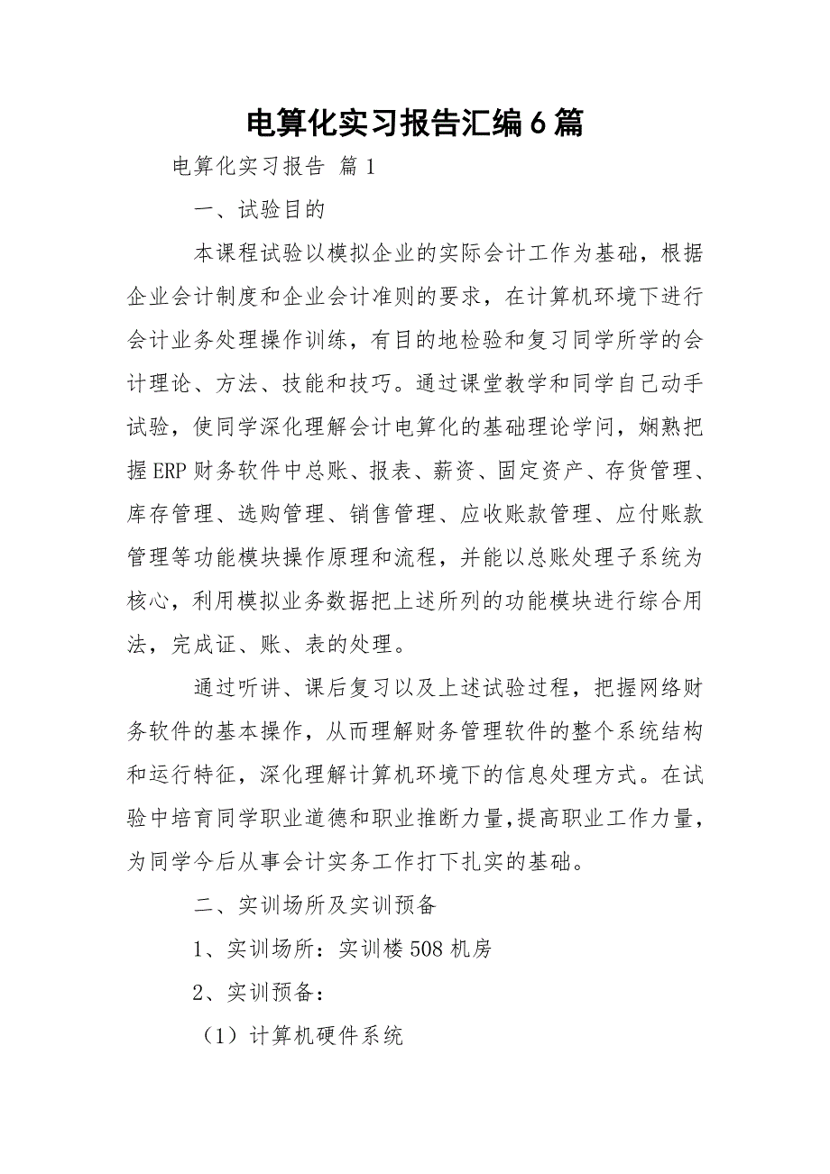 电算化实习报告汇编6篇_第1页