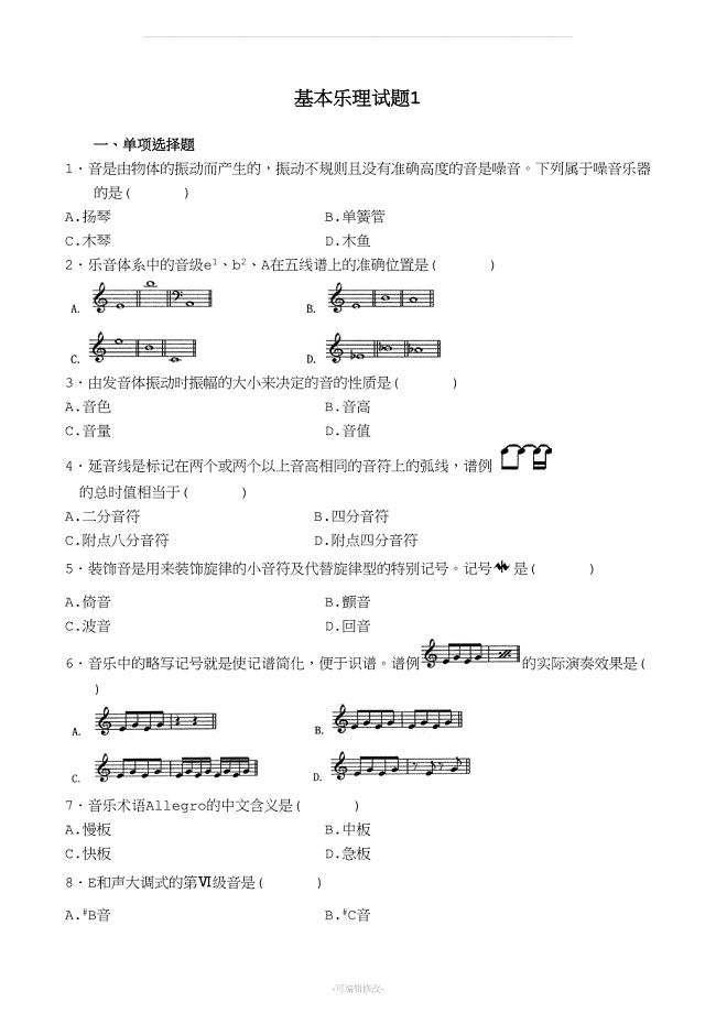 基本乐理试题(DOC 40页)