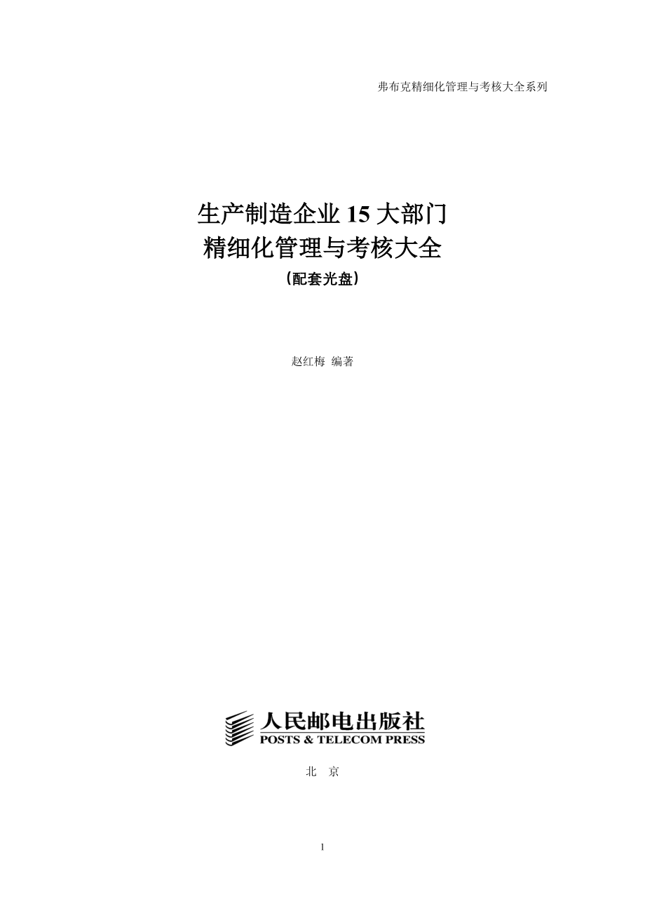 专题资料（2021-2022年）《生产制造企业15大部门精细化管理与考核大全》配套光盘_第1页