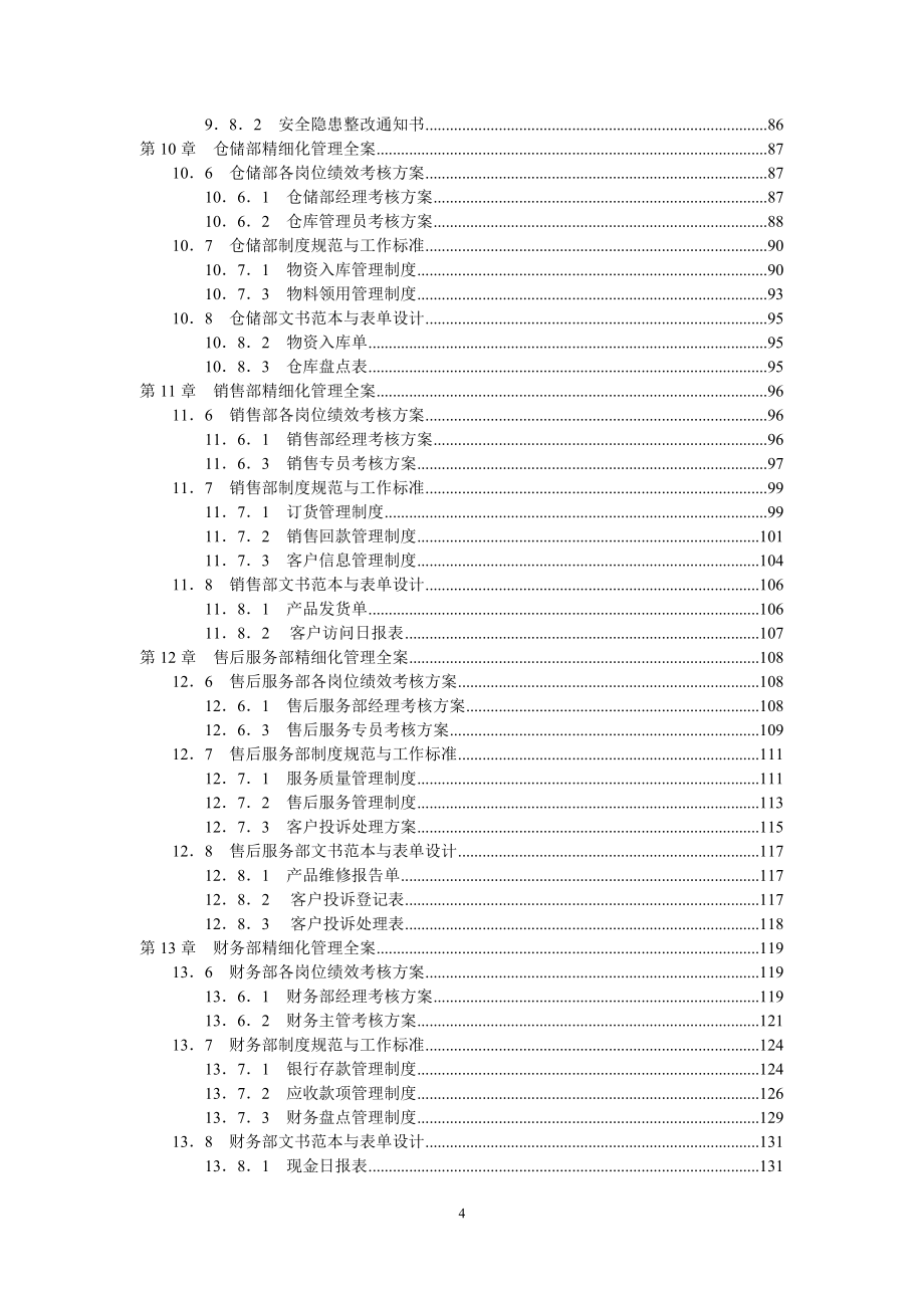 专题资料（2021-2022年）《生产制造企业15大部门精细化管理与考核大全》配套光盘_第4页