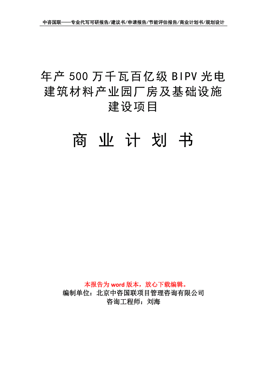 年产500万千瓦百亿级BIPV光电建筑材料产业园厂房及基础设施建设项目商业计划书写作模板招商融资_第1页