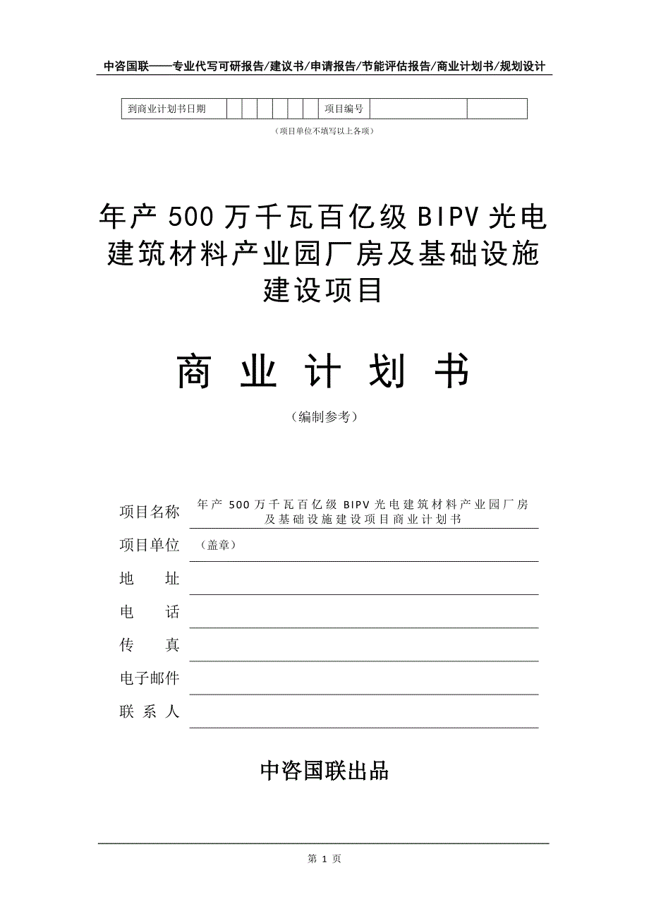 年产500万千瓦百亿级BIPV光电建筑材料产业园厂房及基础设施建设项目商业计划书写作模板招商融资_第2页