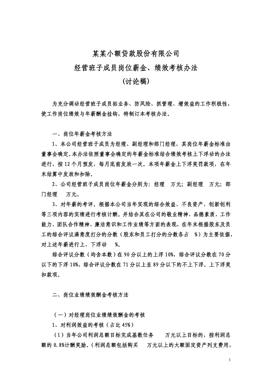 某某公司经营班子成员绩效薪酬考核办法(修改稿).doc_第1页