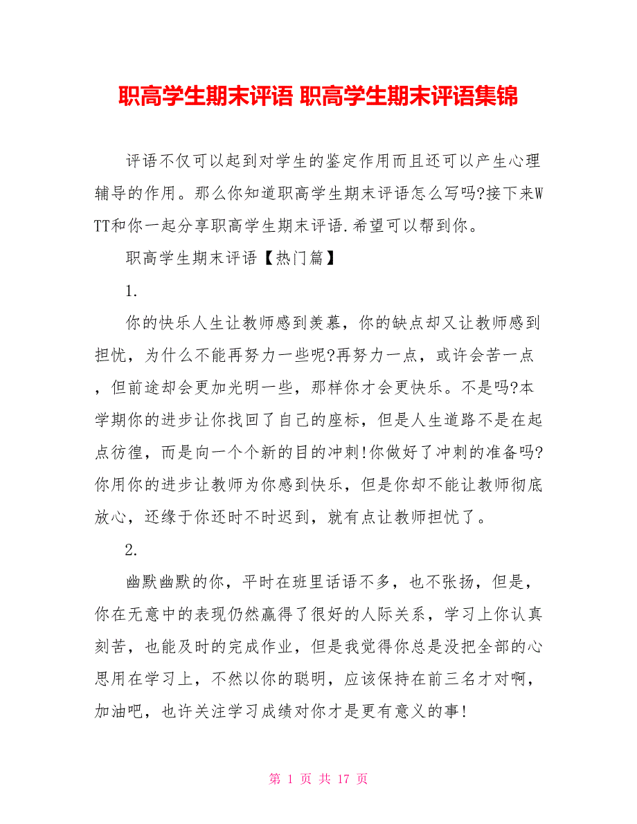 职高学生期末评语职高学生期末评语集锦_第1页