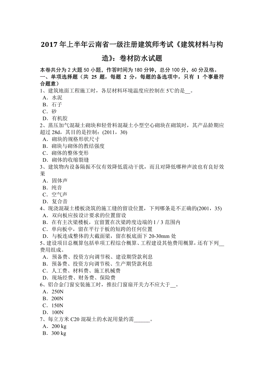 2017年上半年云南省一级注册建筑师考试《建筑材料与构造》：卷材防水试题.docx_第1页