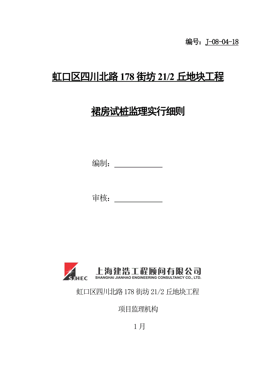 试桩监理实施标准细则_第1页