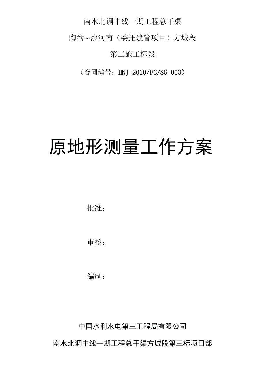 原始地形测量工作技术方案(修改后110325)_第1页